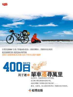 cover image of 400日單車遷尋萬里